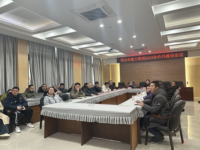 狠抓作風(fēng)樹(shù)新風(fēng) 聚力實(shí)干促發(fā)展——黃山建工集團(tuán)召開(kāi)“比發(fā)展、講奉獻(xiàn)、重實(shí)干”作風(fēng)建設(shè)會(huì)議